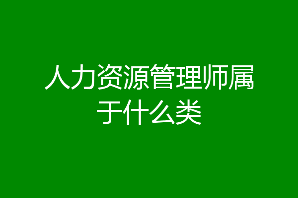 人力资源管理师属于什么类