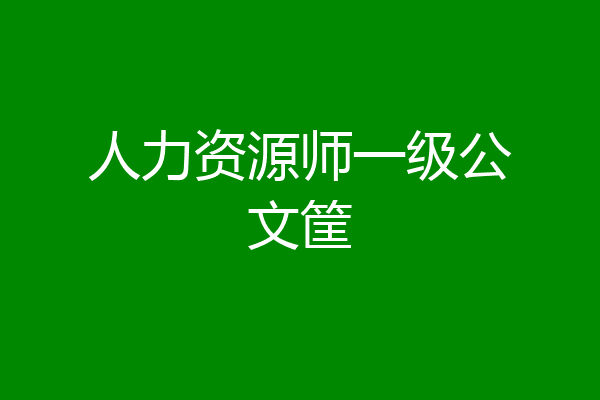 人力资源师一级公文筐
