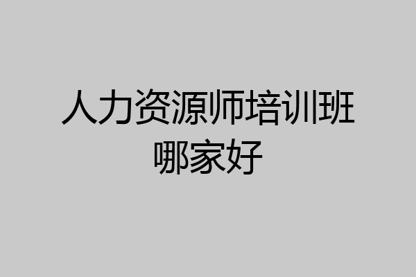 人力资源师培训班哪家好