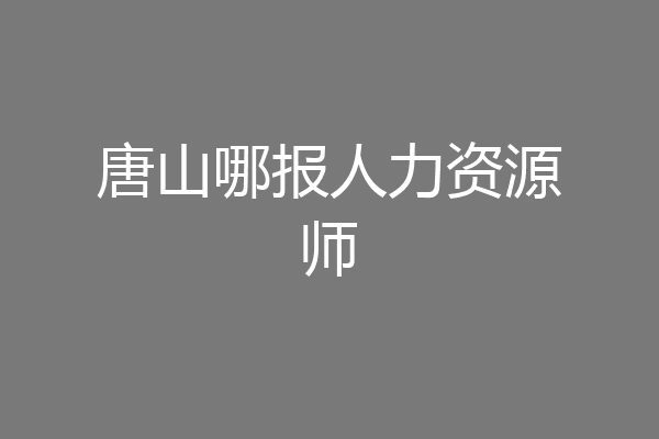 唐山哪报人力资源师