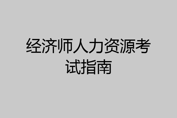 经济师人力资源考试指南