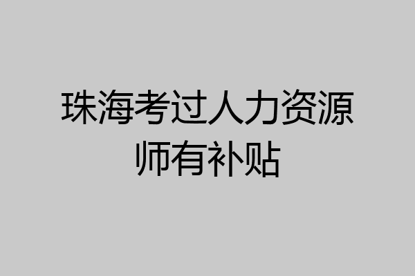 珠海考过人力资源师有补贴