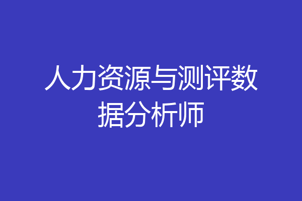 人力资源与测评数据分析师