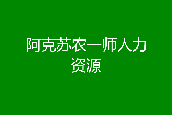 阿克苏农一师人力资源