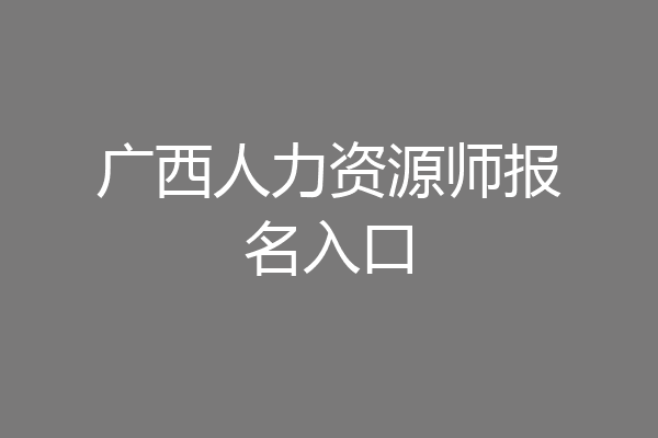 广西人力资源师报名入口