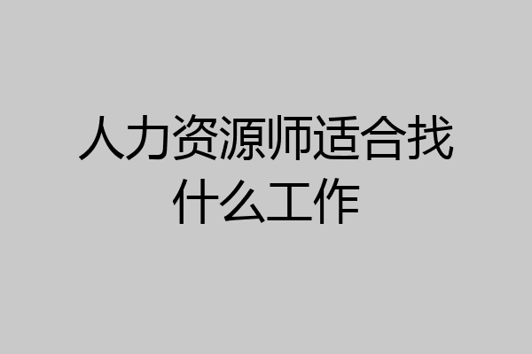 人力资源师适合找什么工作