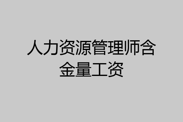 人力资源管理师含金量工资