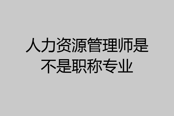 人力资源管理师是不是职称专业