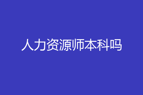 人力资源师本科吗