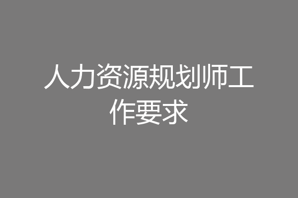 人力资源规划师工作要求