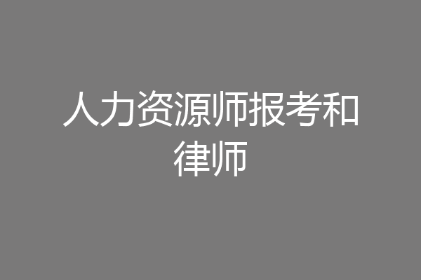 人力资源师报考和律师