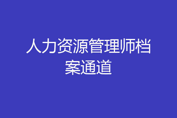 人力资源管理师档案通道