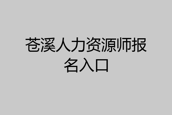 苍溪人力资源师报名入口