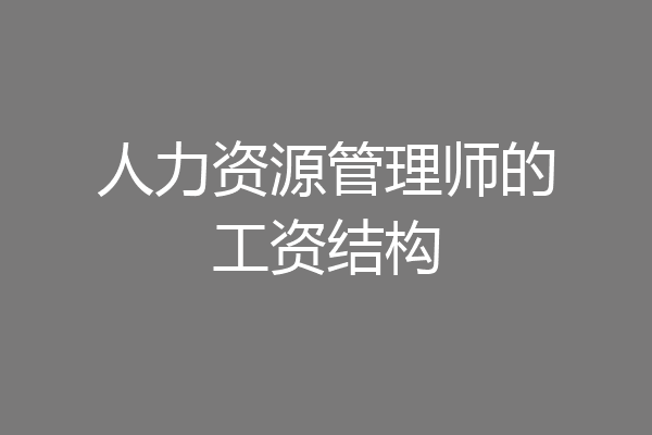 人力资源管理师的工资结构