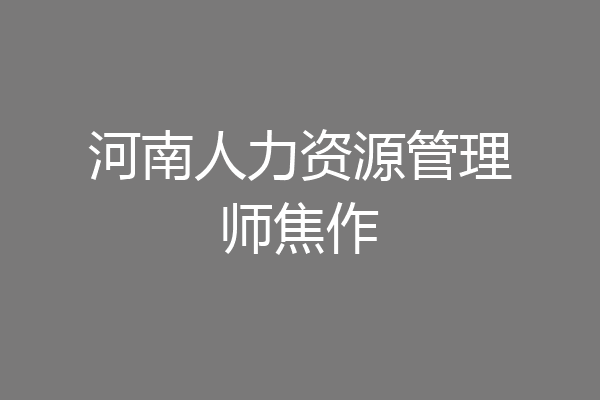 河南人力资源管理师焦作