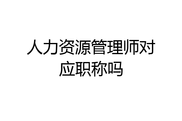 人力资源管理师对应职称吗