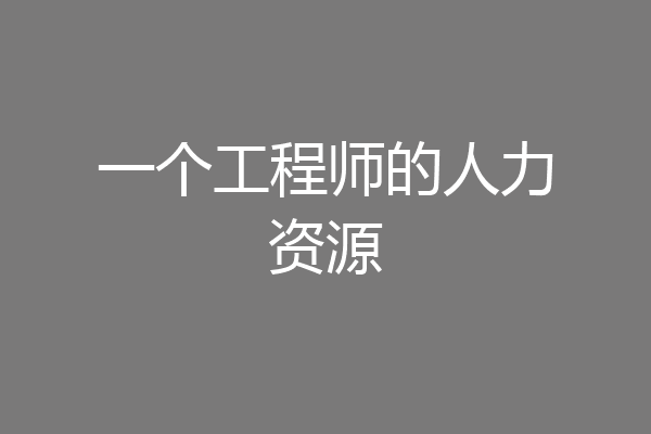 一个工程师的人力资源