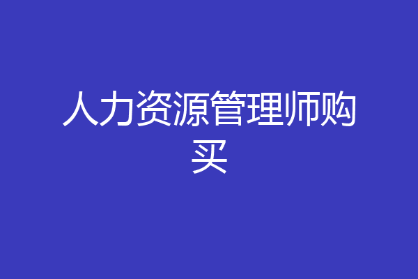 人力资源管理师购买