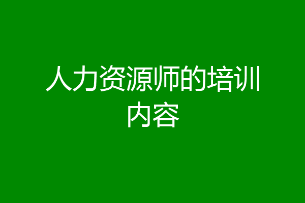 人力资源师的培训内容