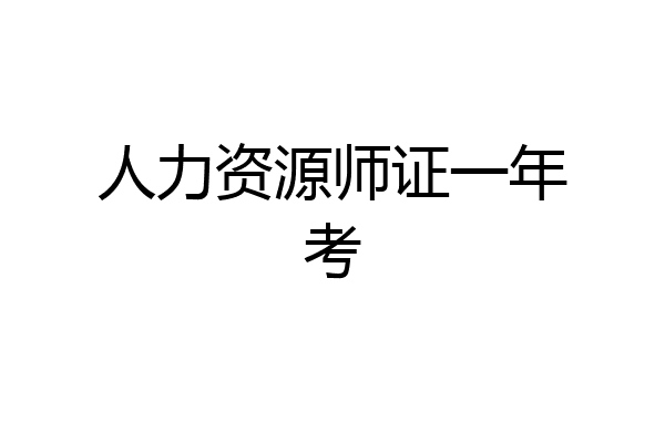 人力资源师证一年考