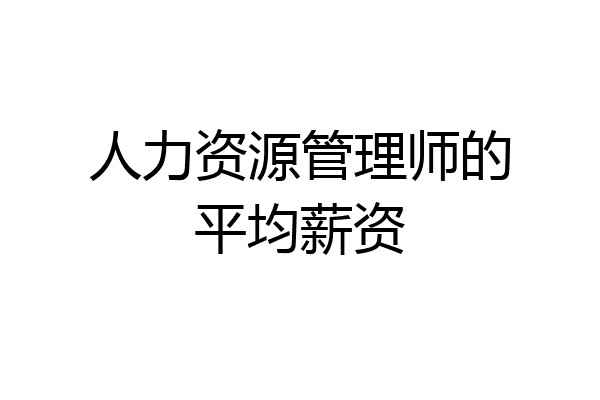 人力资源管理师的平均薪资