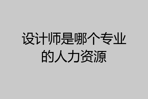 设计师是哪个专业的人力资源