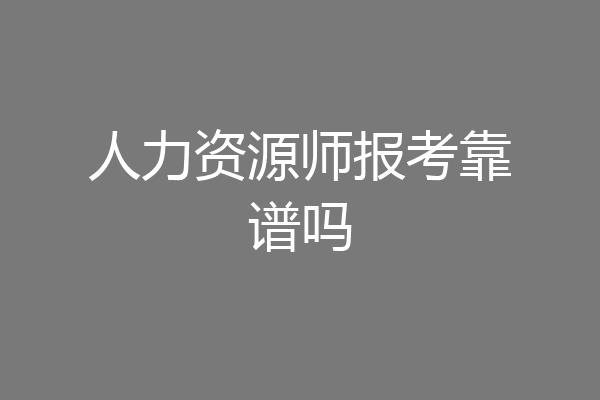 人力资源师报考靠谱吗