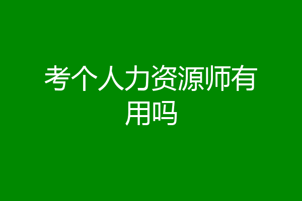 考个人力资源师有用吗