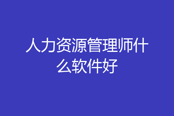 人力资源管理师什么软件好