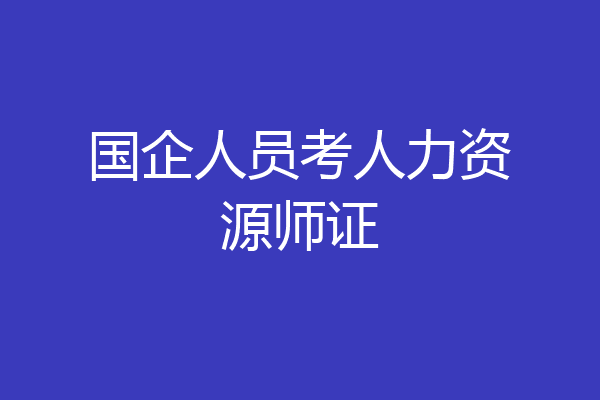 国企人员考人力资源师证