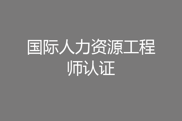 国际人力资源工程师认证