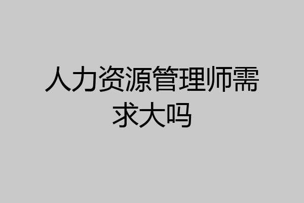 人力资源管理师需求大吗