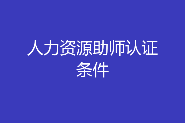 人力资源助师认证条件