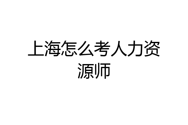 上海怎么考人力资源师