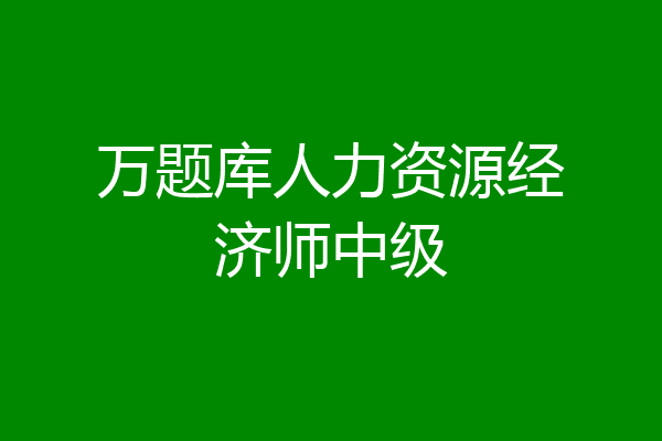 万题库人力资源经济师中级