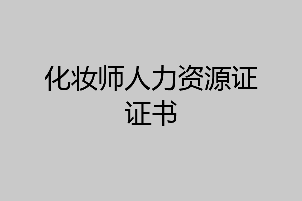 化妆师人力资源证证书