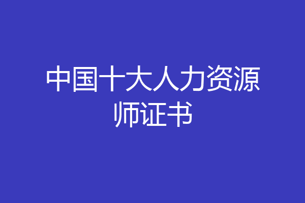 中国十大人力资源师证书