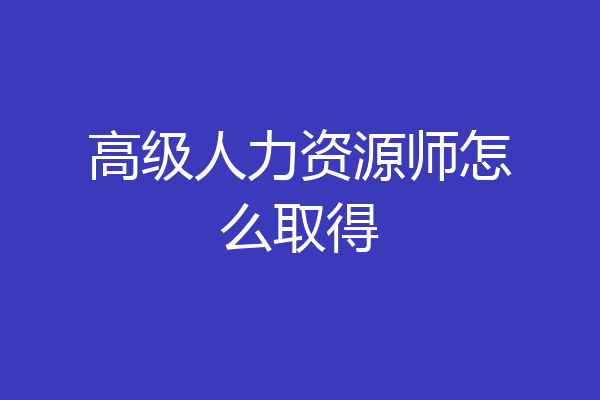 高级人力资源师怎么取得