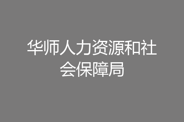 华师人力资源和社会保障局