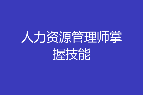 人力资源管理师掌握技能