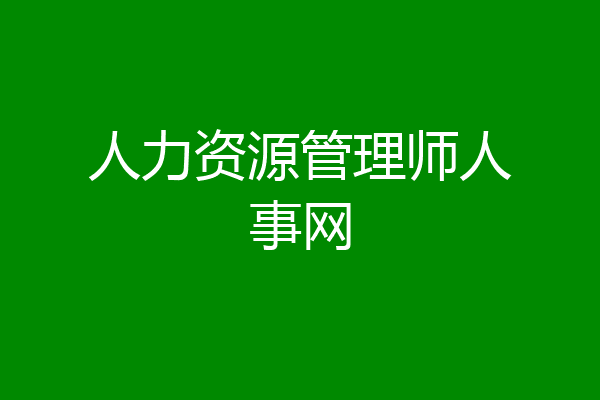 人力资源管理师人事网