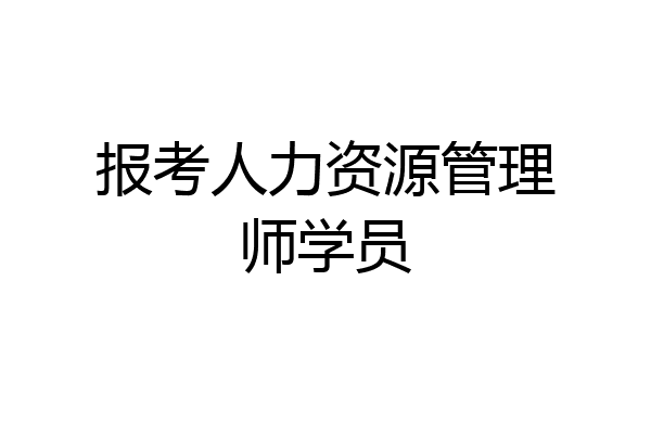 报考人力资源管理师学员