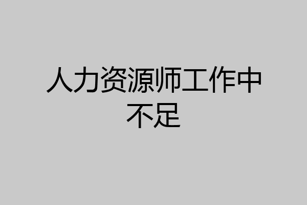 人力资源师工作中不足