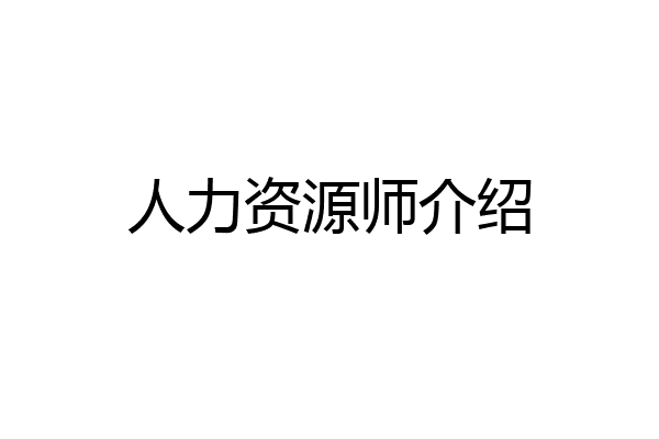人力资源师介绍