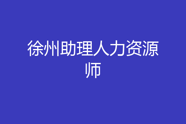 徐州助理人力资源师