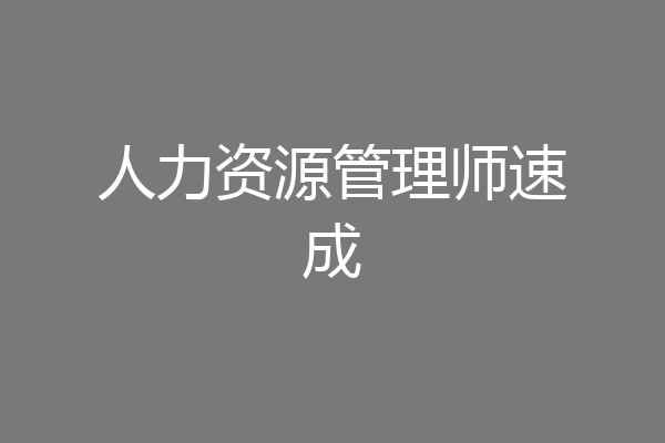 人力资源管理师速成