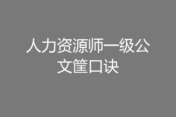 人力资源师一级公文筐口诀