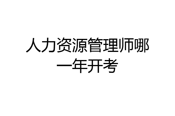 人力资源管理师哪一年开考