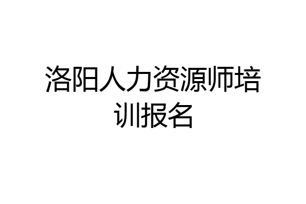 洛阳人力资源师培训报名