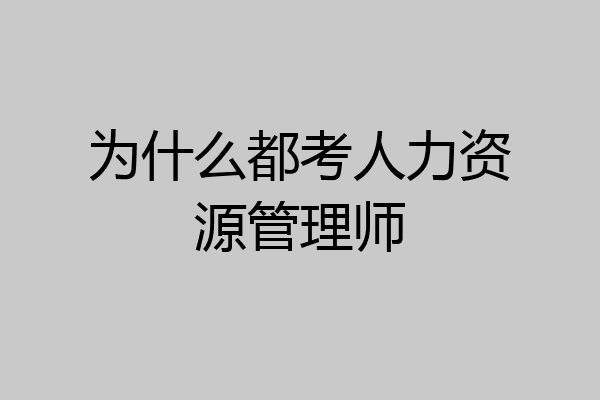 为什么都考人力资源管理师